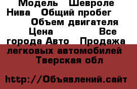  › Модель ­ Шевроле Нива › Общий пробег ­ 39 000 › Объем двигателя ­ 2 › Цена ­ 370 000 - Все города Авто » Продажа легковых автомобилей   . Тверская обл.